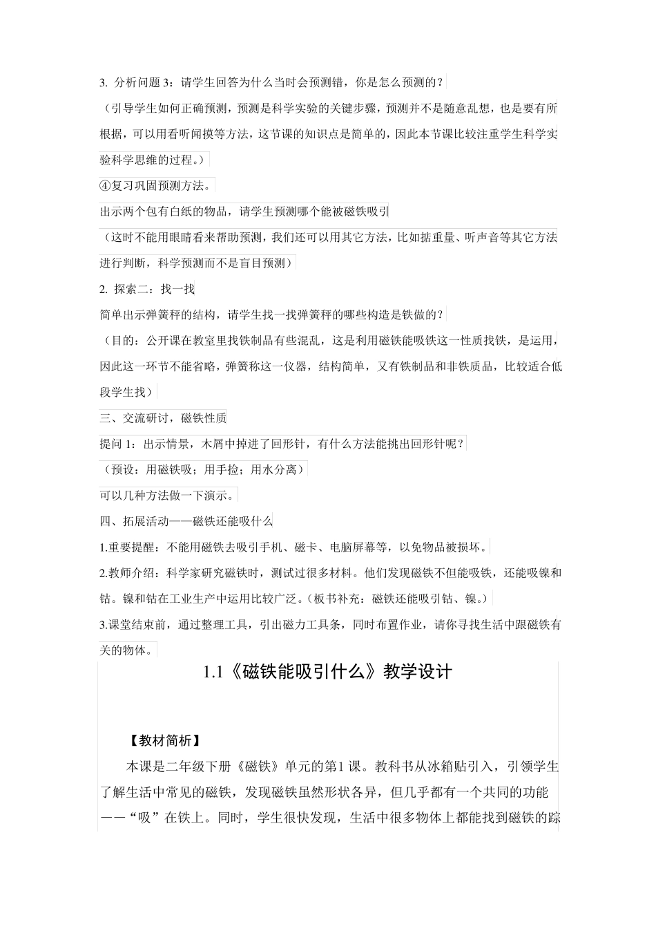 教科版磁铁能吸引什么优秀教案2_第3页