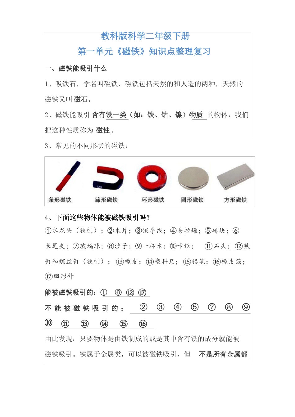 教科版科学二年级下册磁铁知识点整理复习_第1页