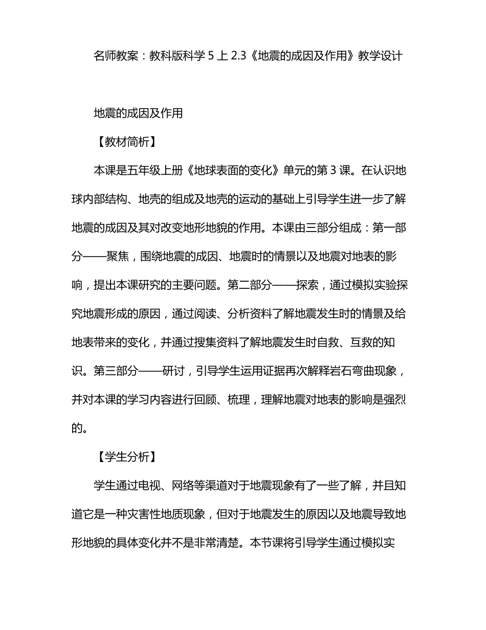 教科版科学5上地震的成因及作用教学设计_第1页