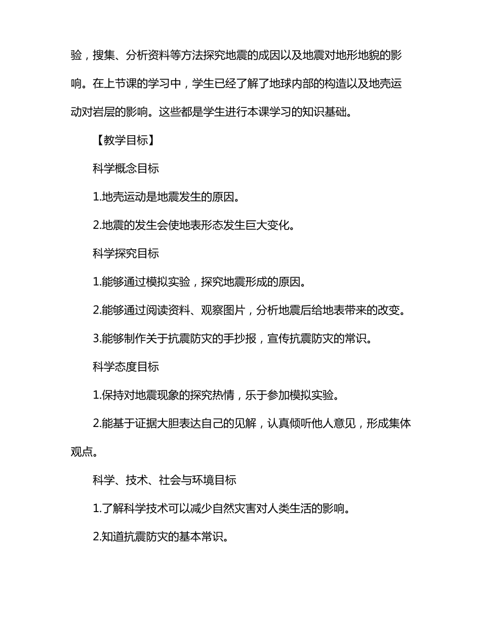 教科版科学5上地震的成因及作用教学设计_第2页