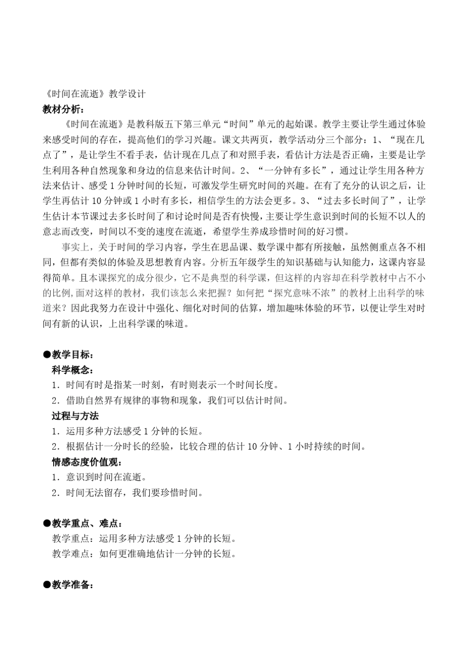 教科版科学五年级下册时间在流逝教学设计_第1页
