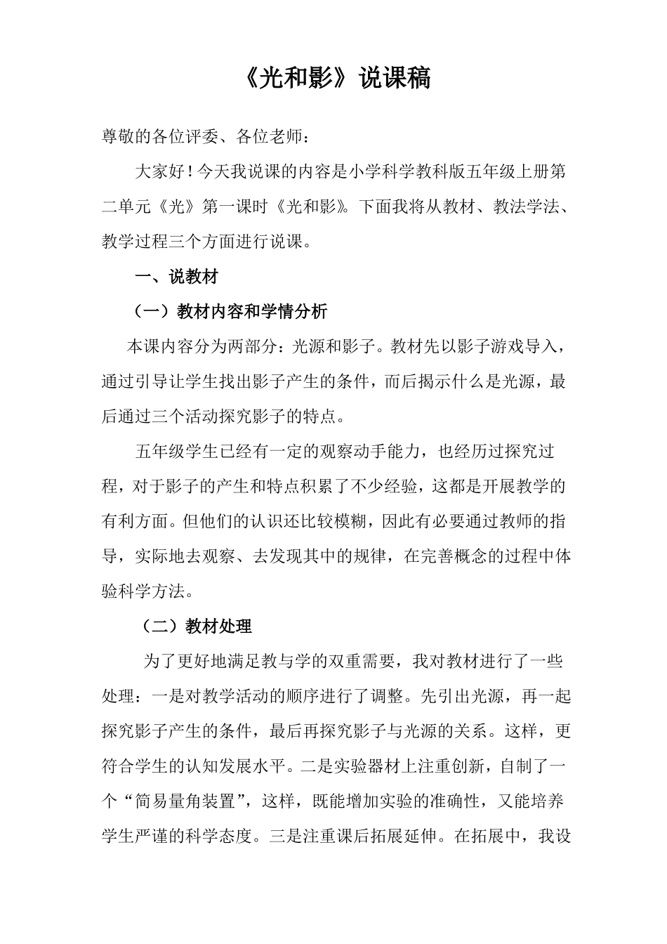 教科版科学五上光和影说课稿_第1页