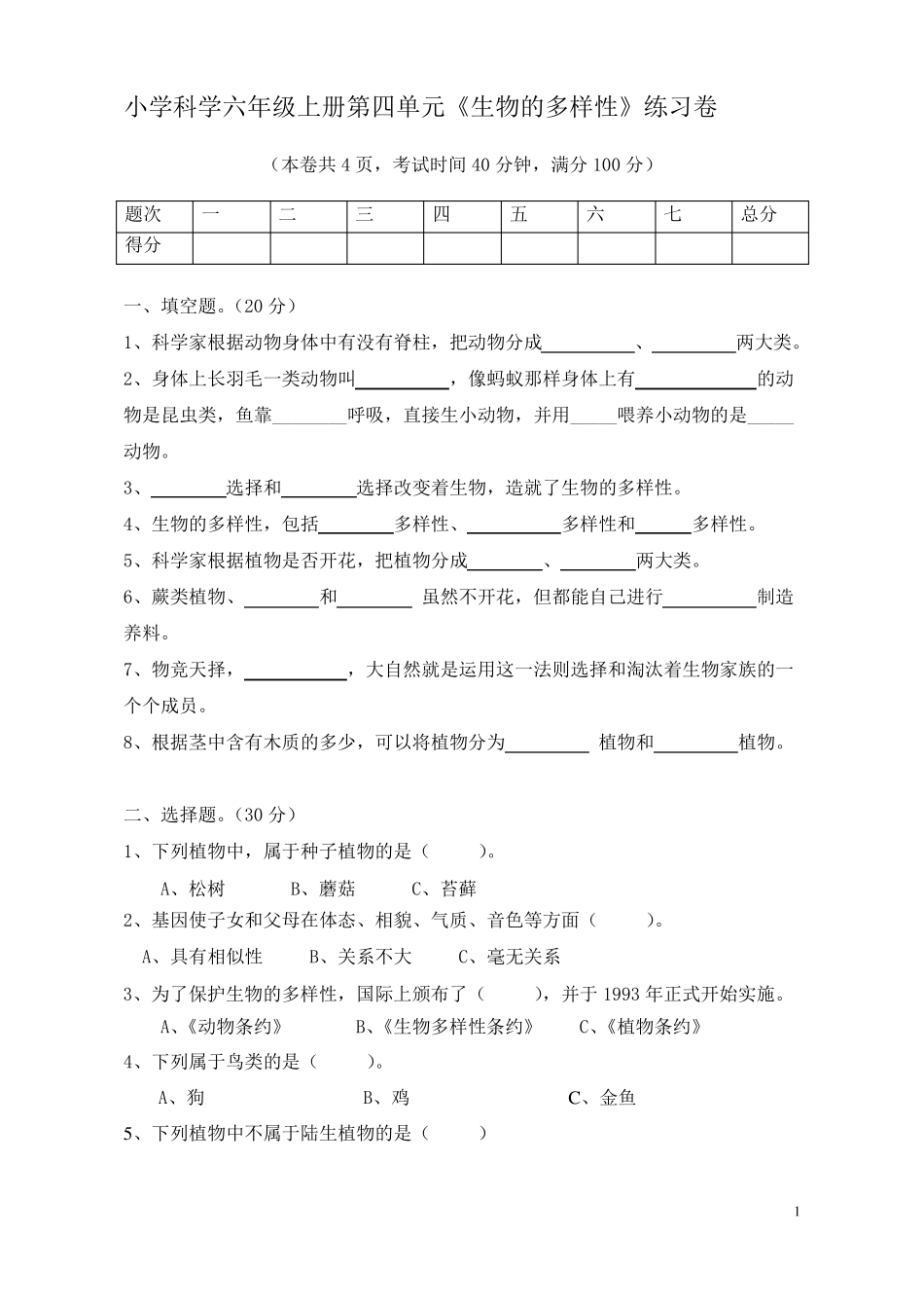 教科版科学六年级上册生物多样性单元测试卷_第1页