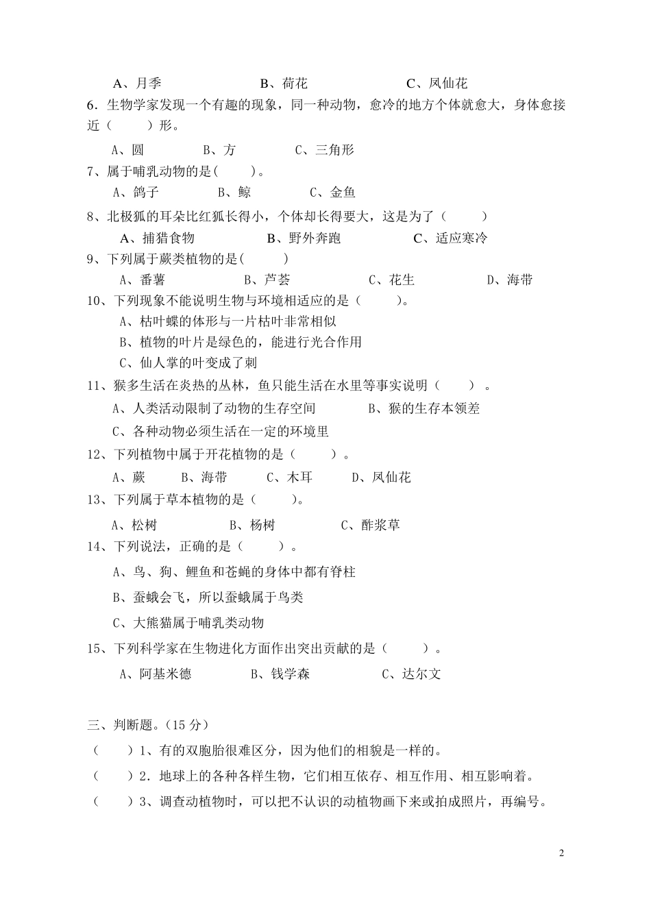 教科版科学六年级上册生物多样性单元测试卷_第2页