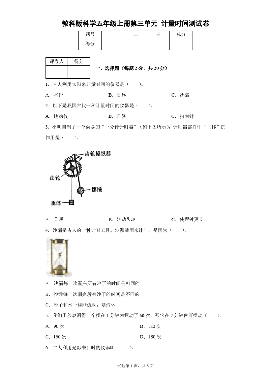 教科版科学五年级上册计量时间测试卷_第1页