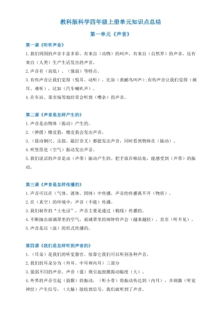 教科版科学四年级上册单元知识点总结全册