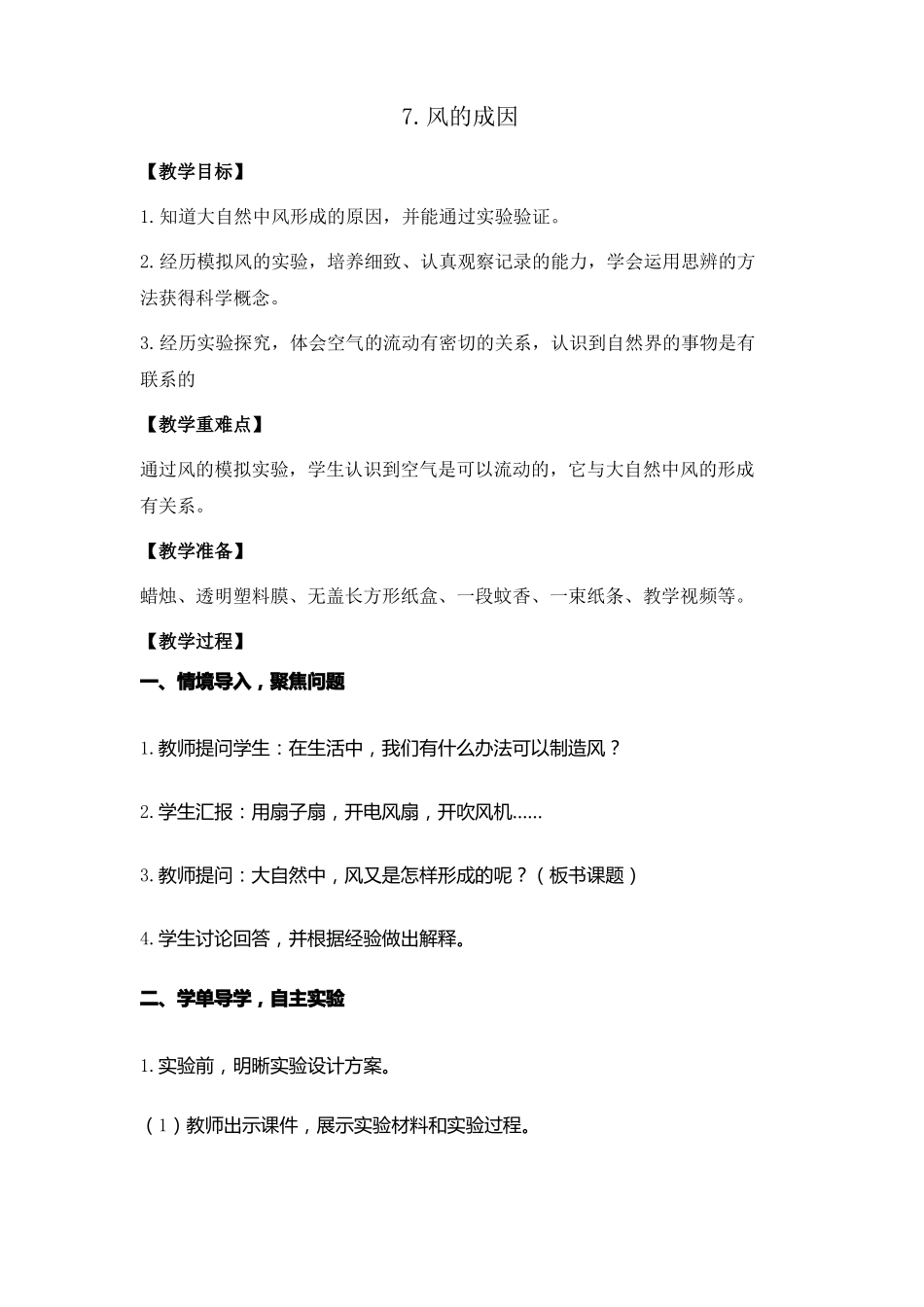 教科版风的成因公开课优秀教案1_第1页