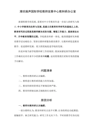 教科研存在的问题原因及解决措施