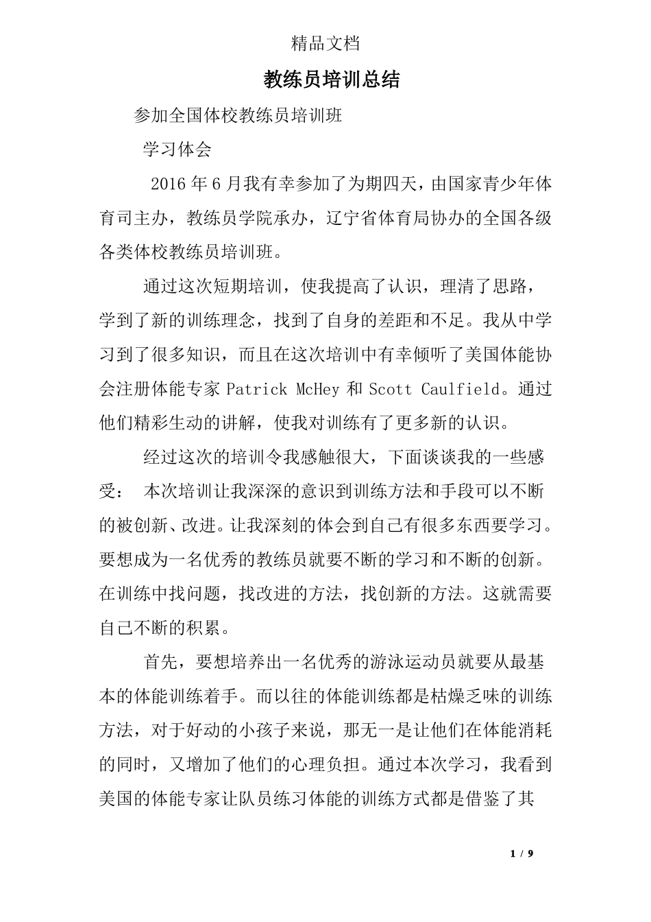 教练员培训总结_第1页