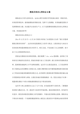 教练员培训心得体会5篇