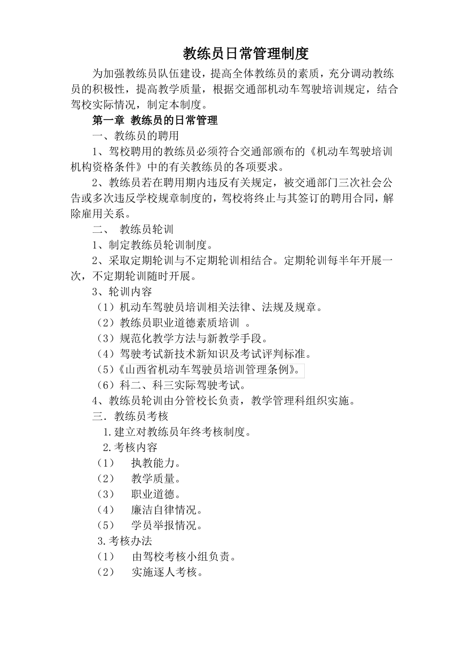 教练员日常管理制度_第1页