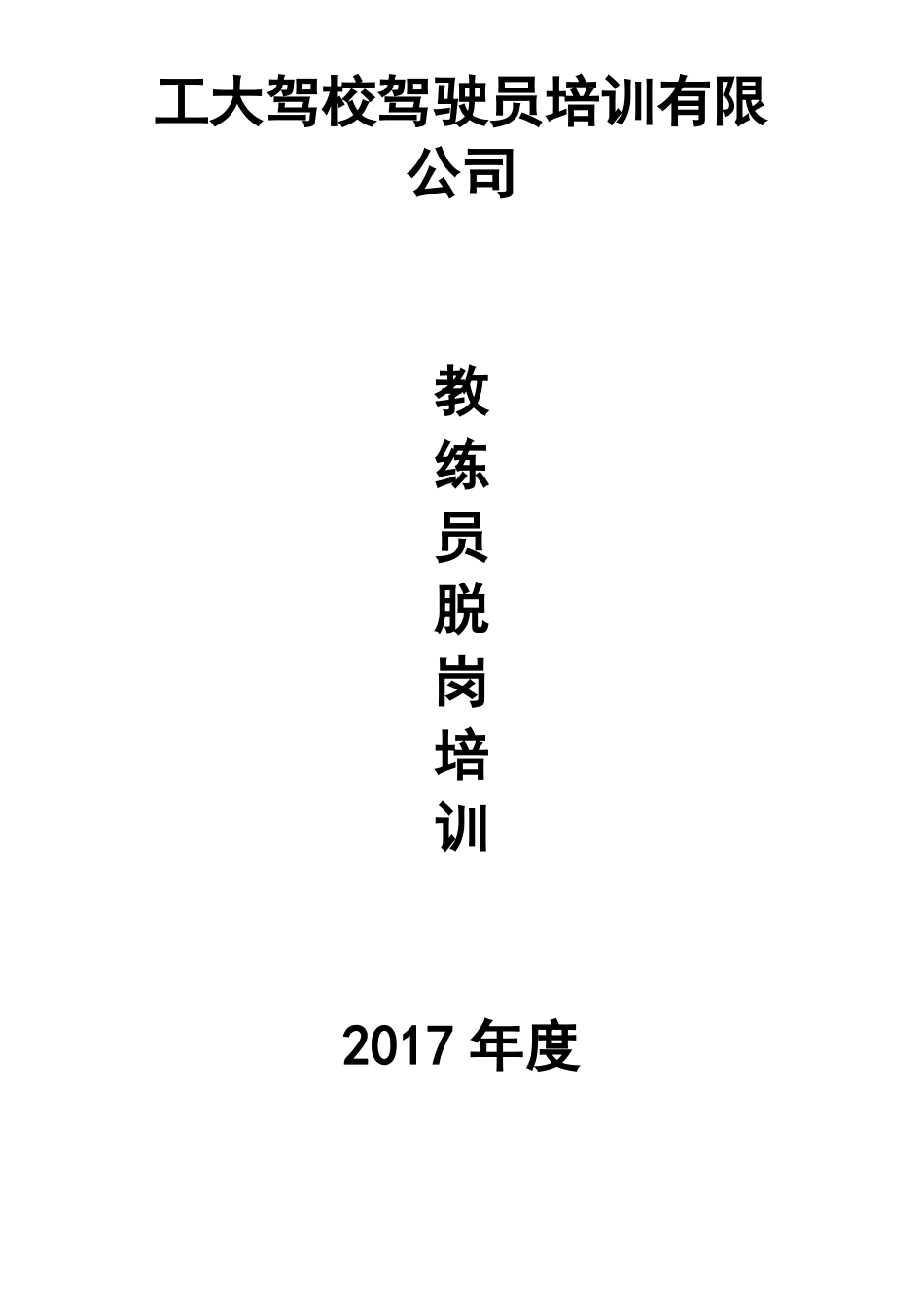 教练员脱岗培训标准范本_第1页