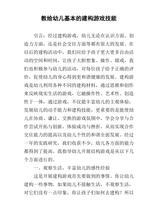 教给幼儿基本的建构游戏技能