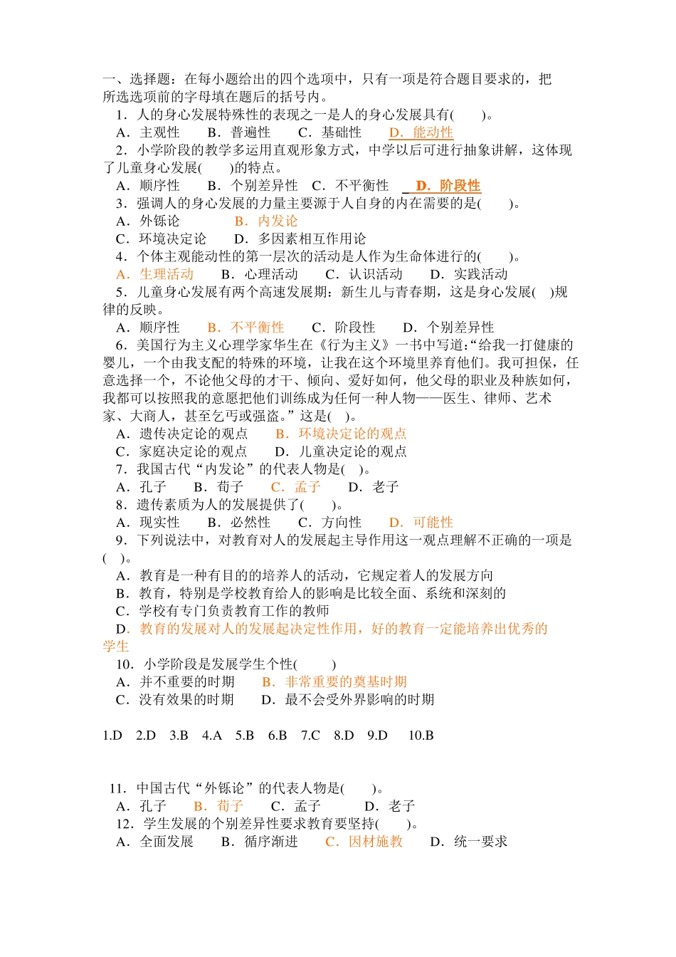 教育与个体身心发展练习_第1页
