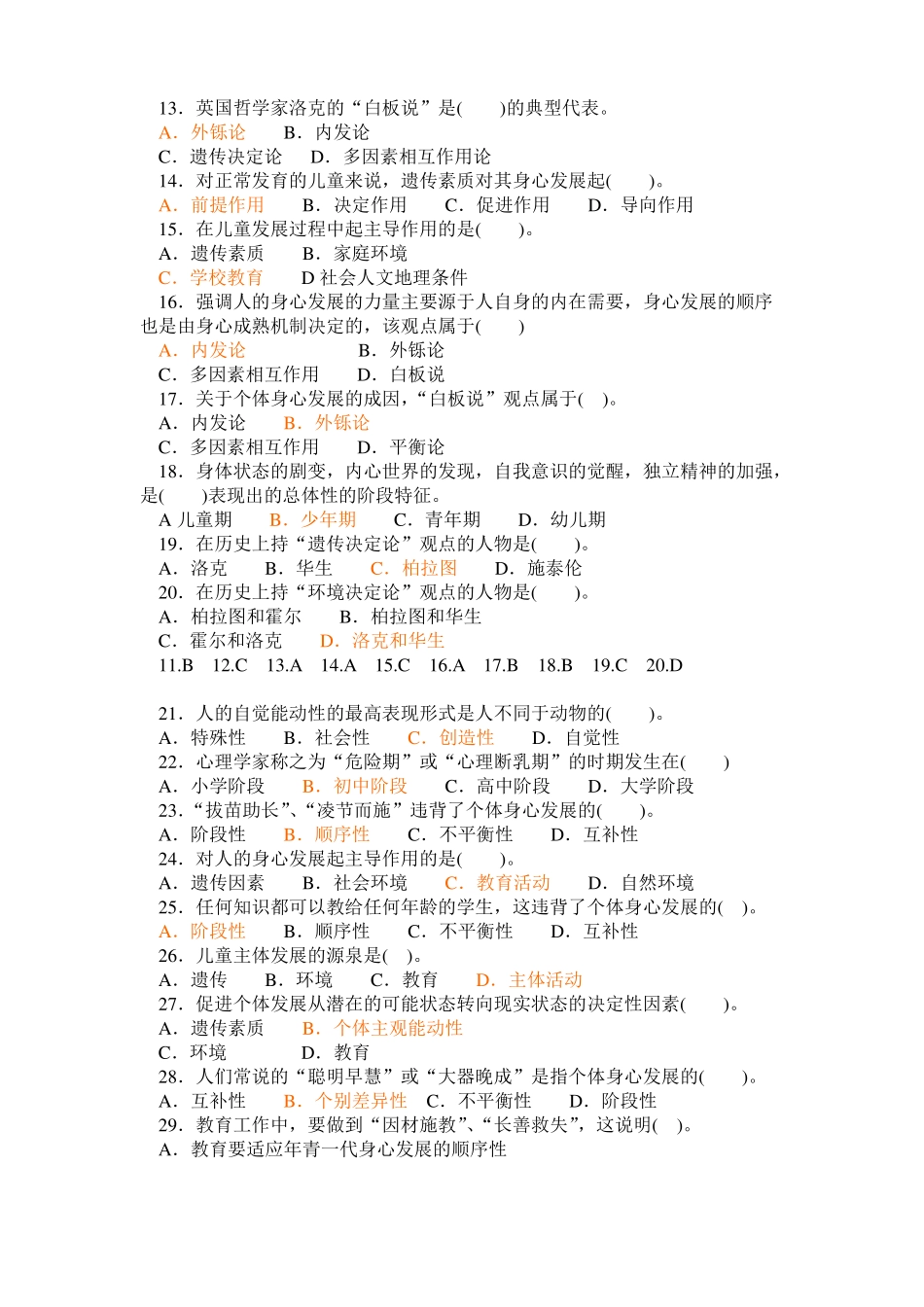 教育与个体身心发展练习_第2页