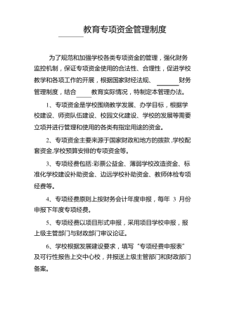 教育专项资金管理制度