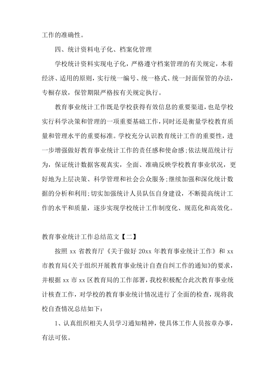 教育事业统计工作总结范文_第3页