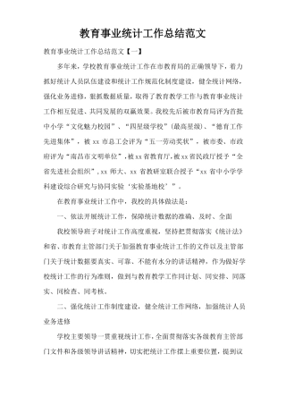 教育事业统计工作总结范文