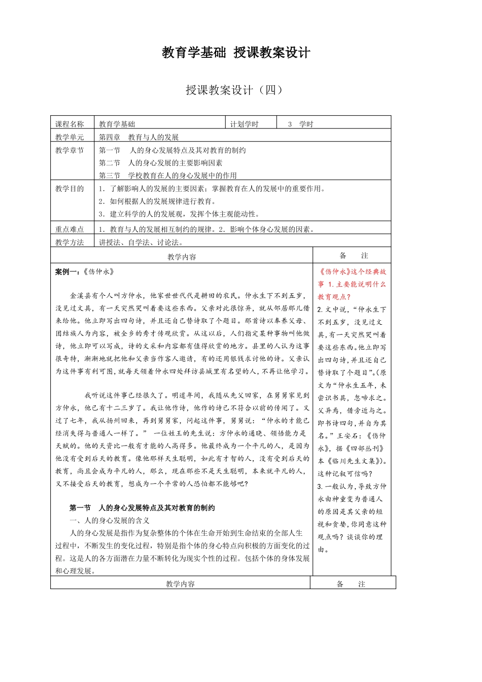 教育与人的发展授课教案设计_第1页