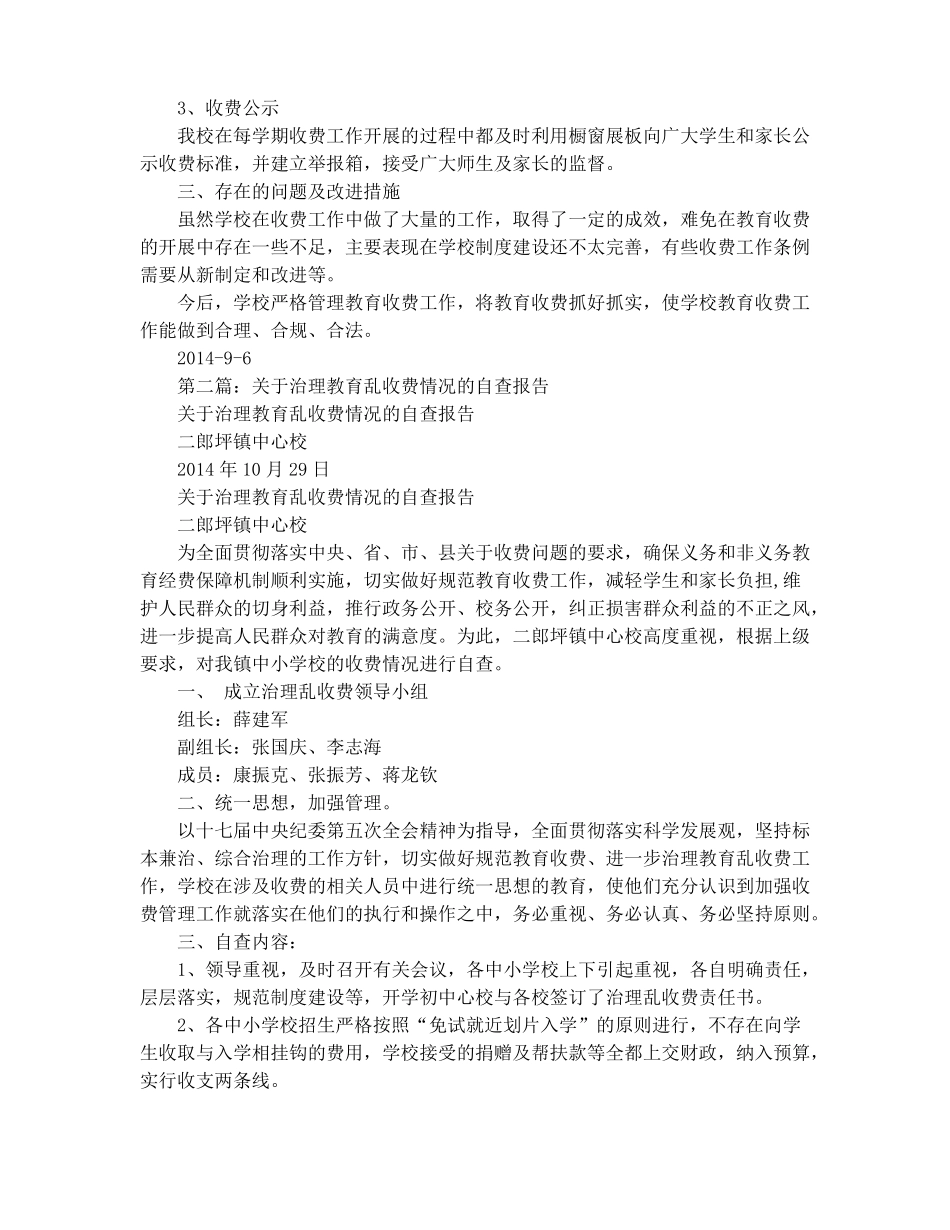 教育乱收费专项治理自查情况报告_第2页