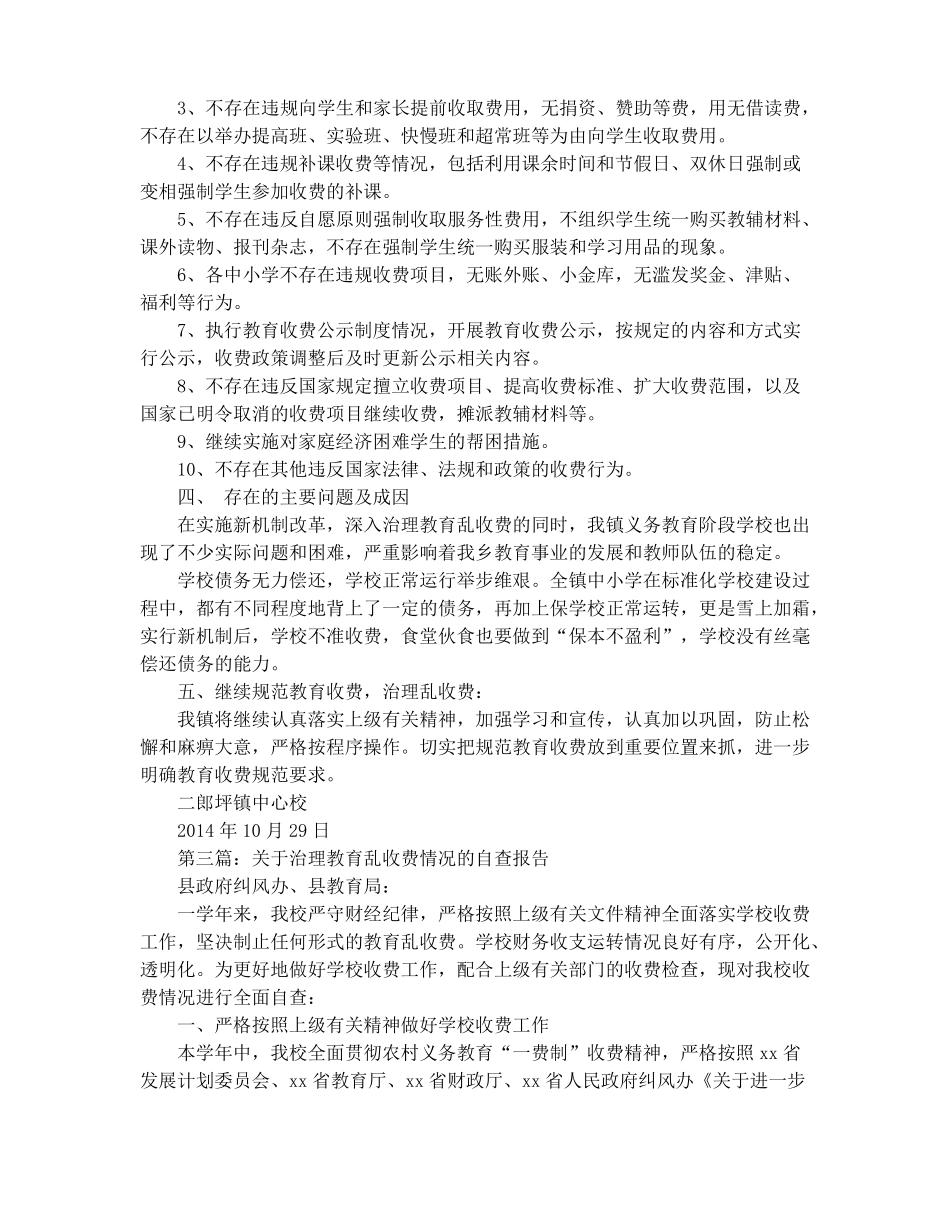 教育乱收费专项治理自查情况报告_第3页