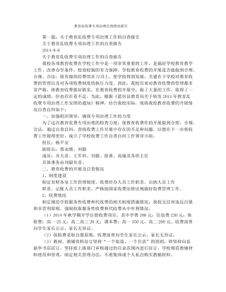 教育乱收费专项治理自查情况报告