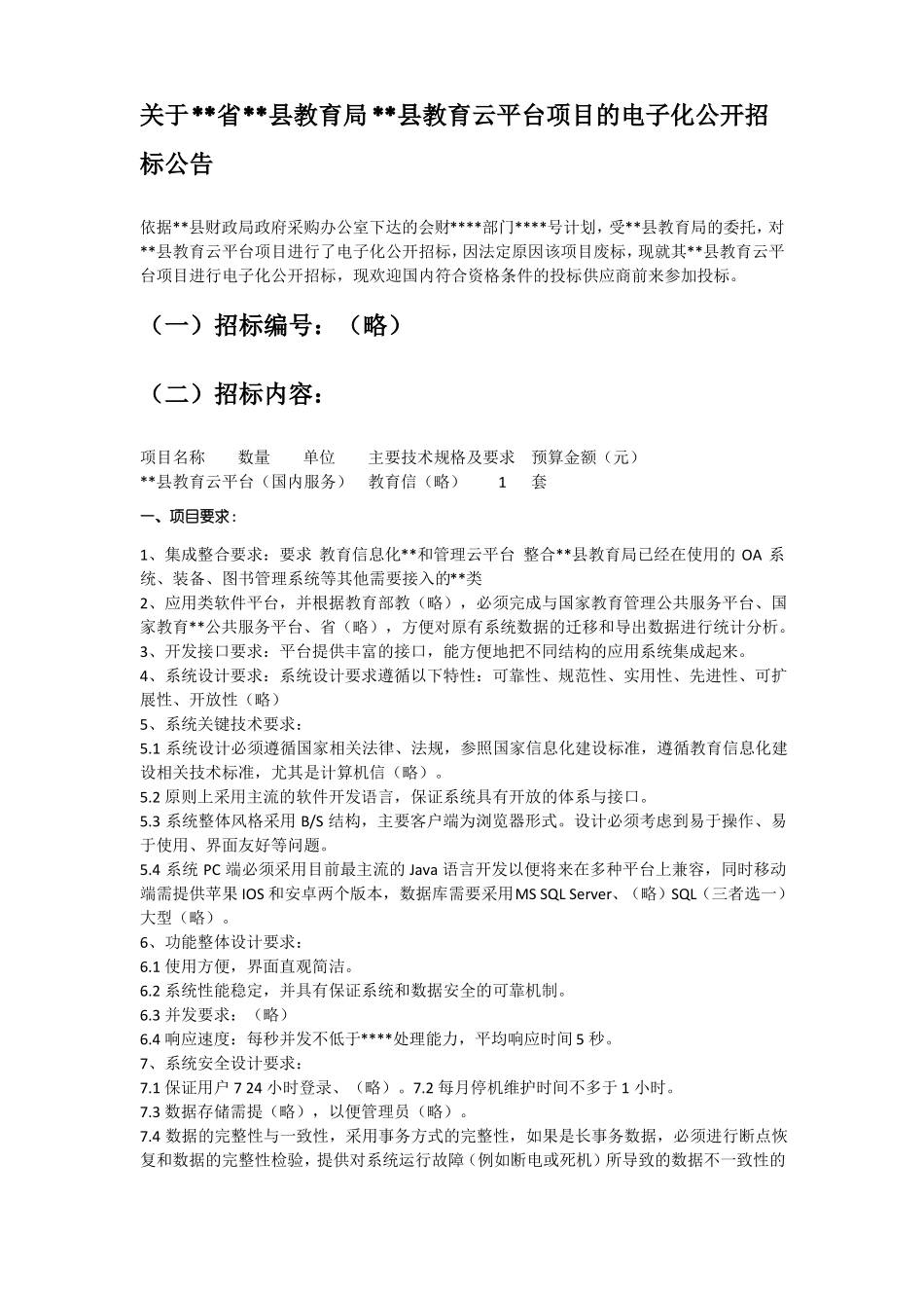 教育云平台项目招投标文件范本_第3页