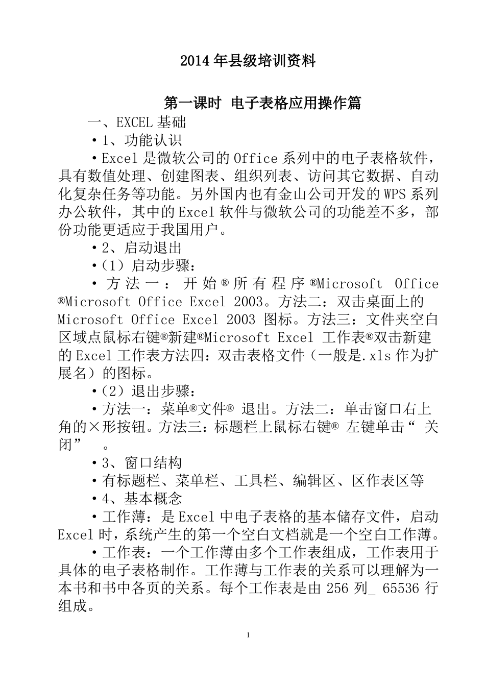 教育信息技术校本培训资料_第1页