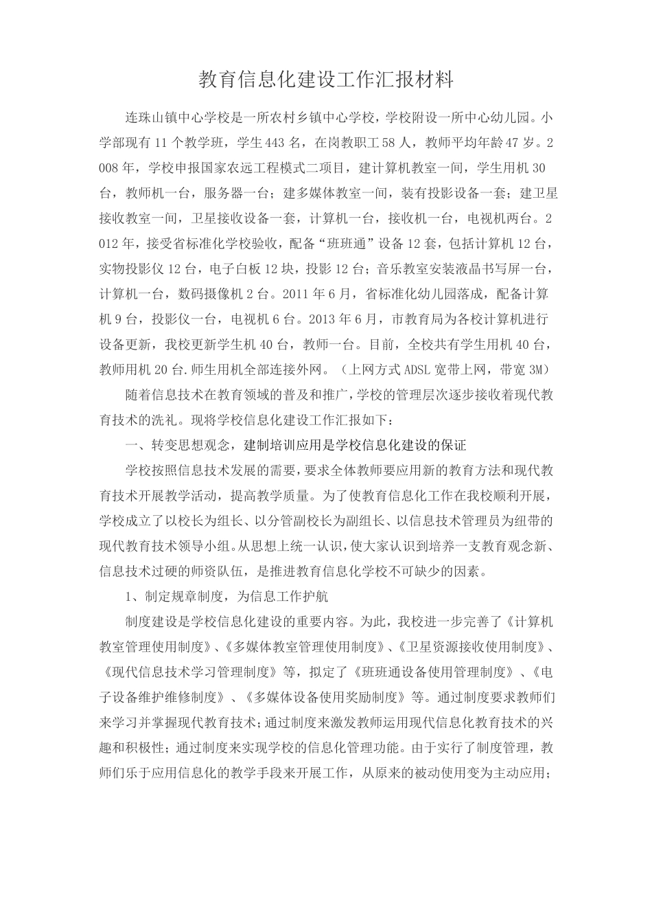 教育信息化建设工作汇报材料_第1页