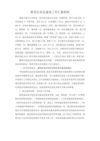 教育信息化建设工作汇报材料