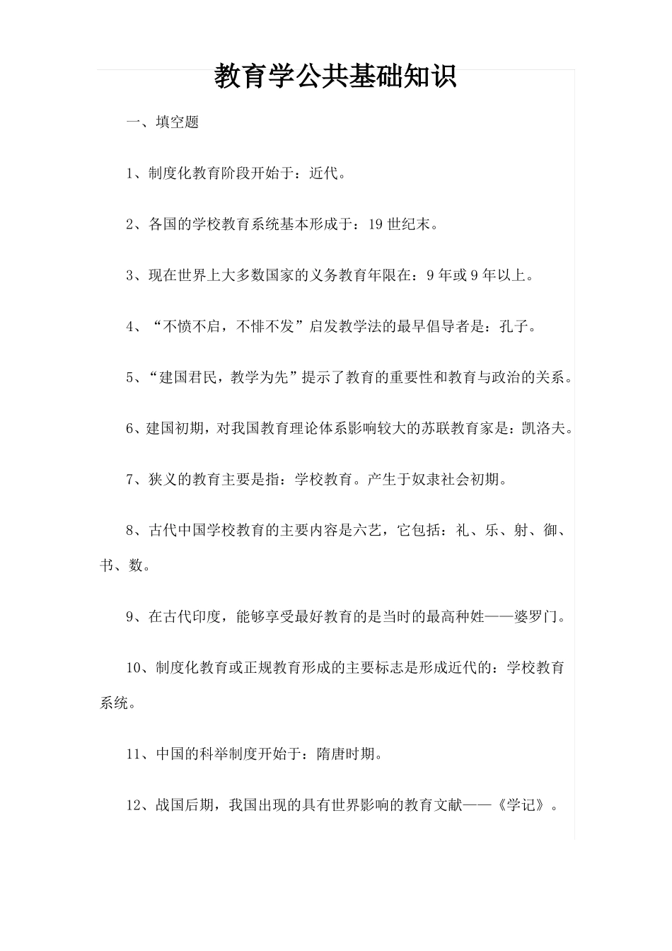 教育公共基础知识汇总_第1页