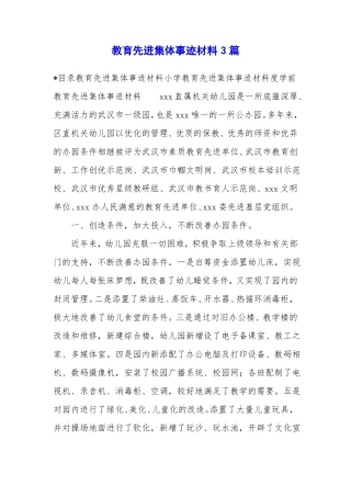 教育先进集体事迹材料3篇