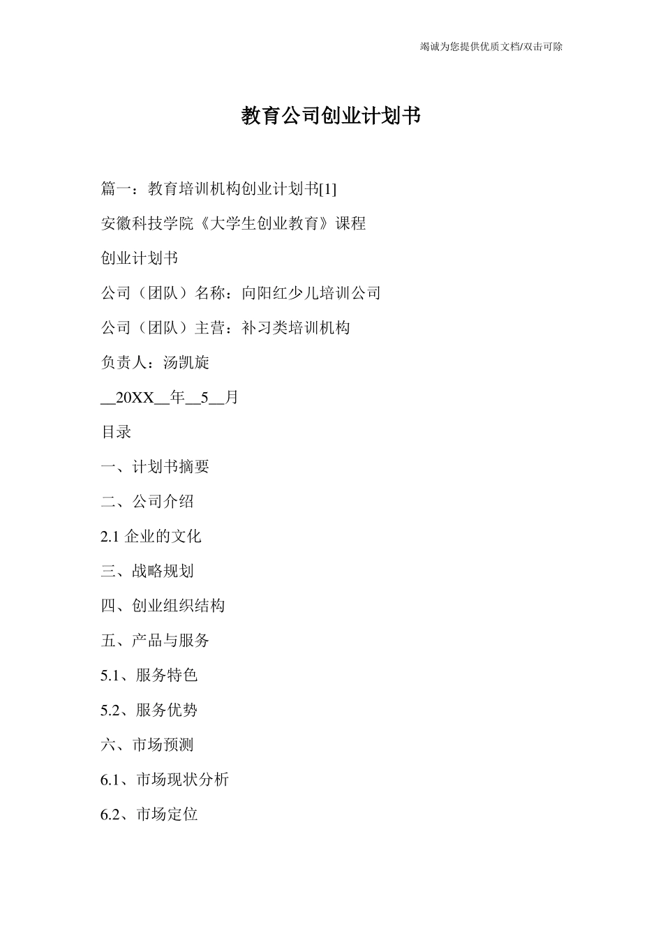 教育公司创业计划书_第1页