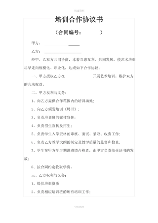 教育培训合作协议书机构版