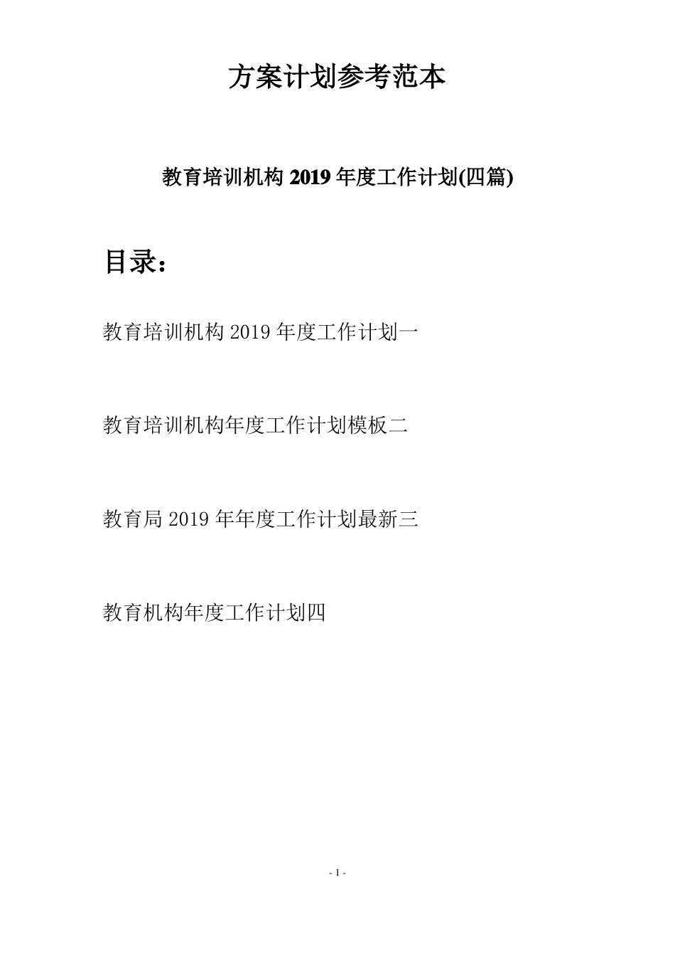 教育培训机构2019年工作计划四篇_第1页