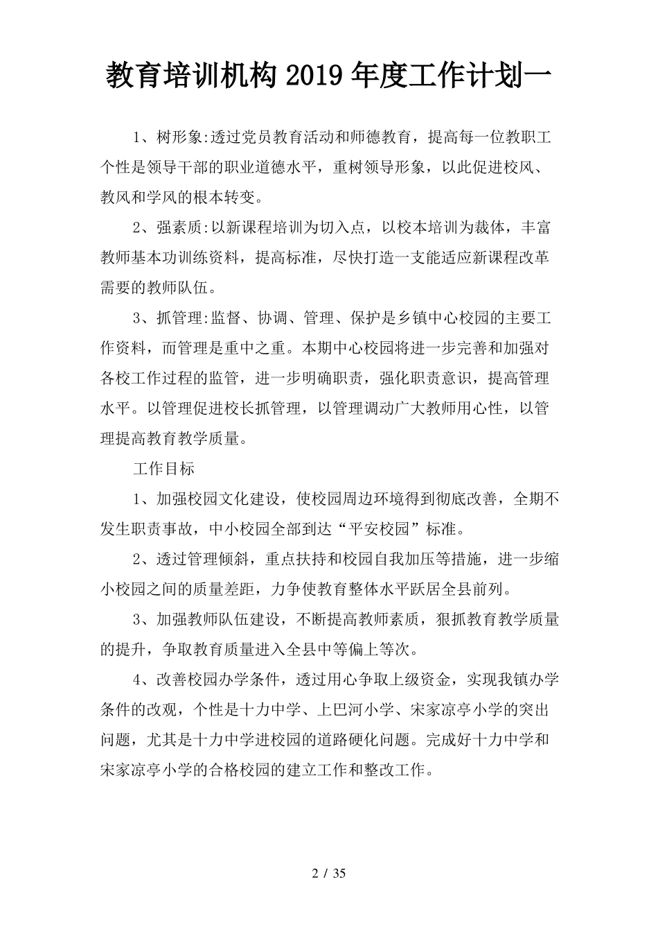 教育培训机构2019年工作计划四篇_第2页