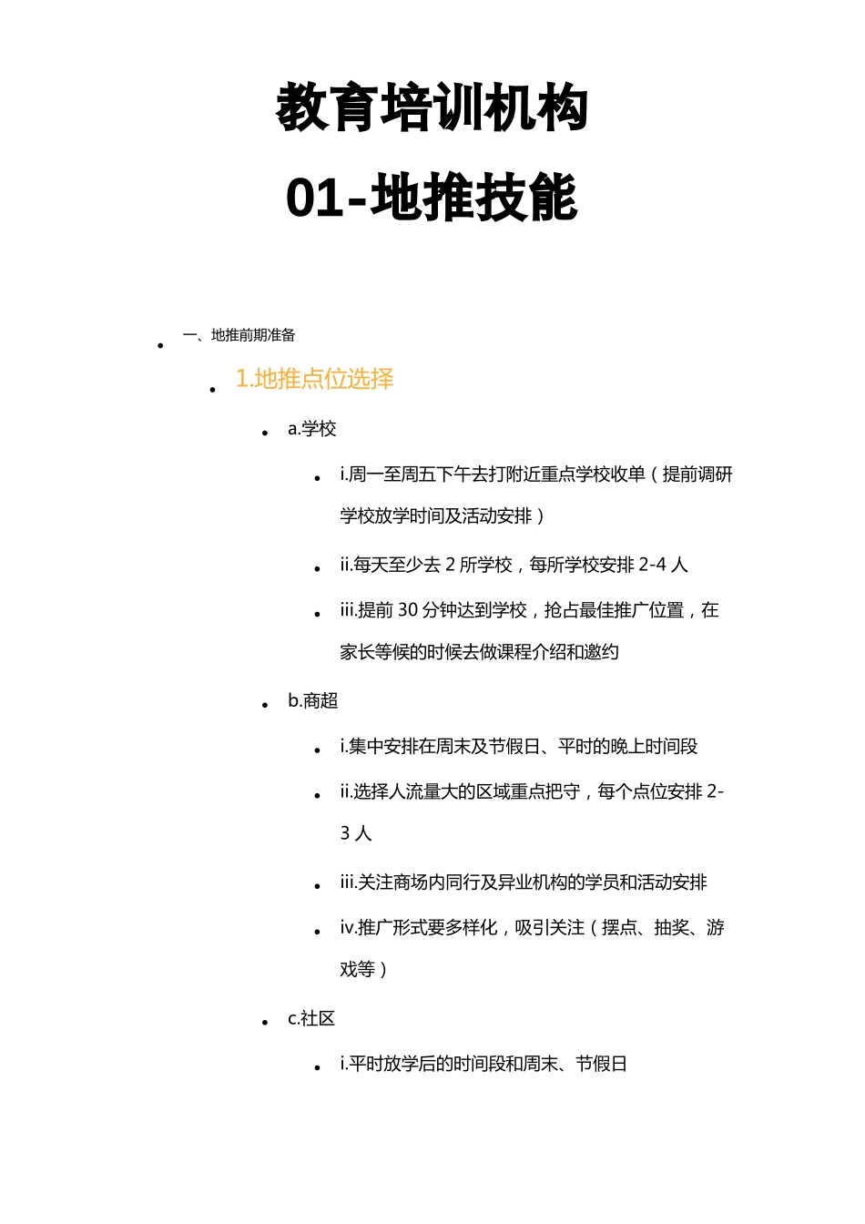 教育培训机构-0地推技能_第1页