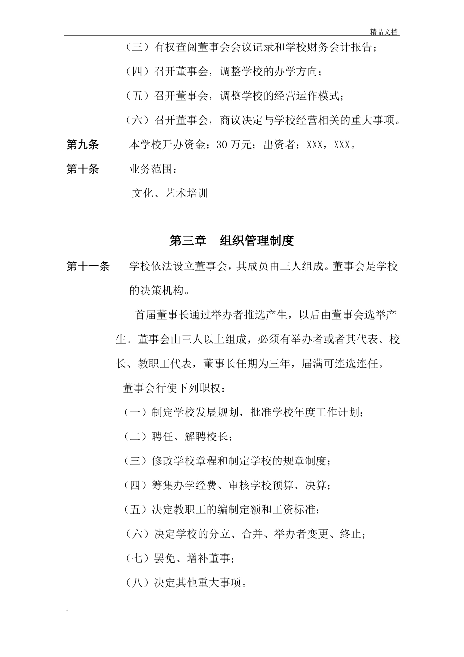 教育培训学校章程_第2页