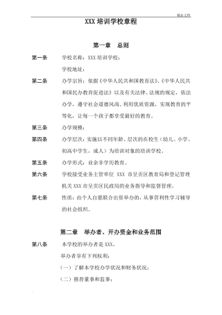 教育培训学校章程