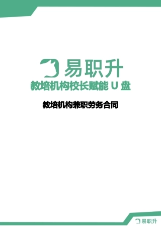 教育培训机构兼职劳务合同