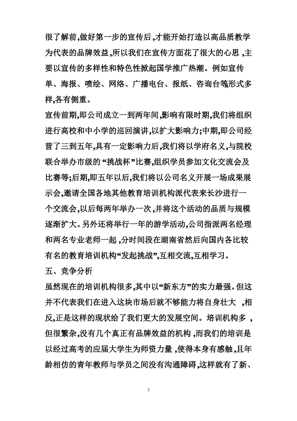教育培训机构创业计划书范文大全_第3页
