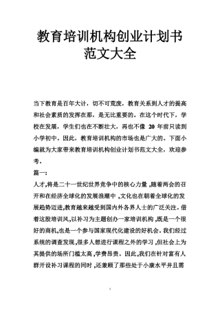 教育培训机构创业计划书范文大全