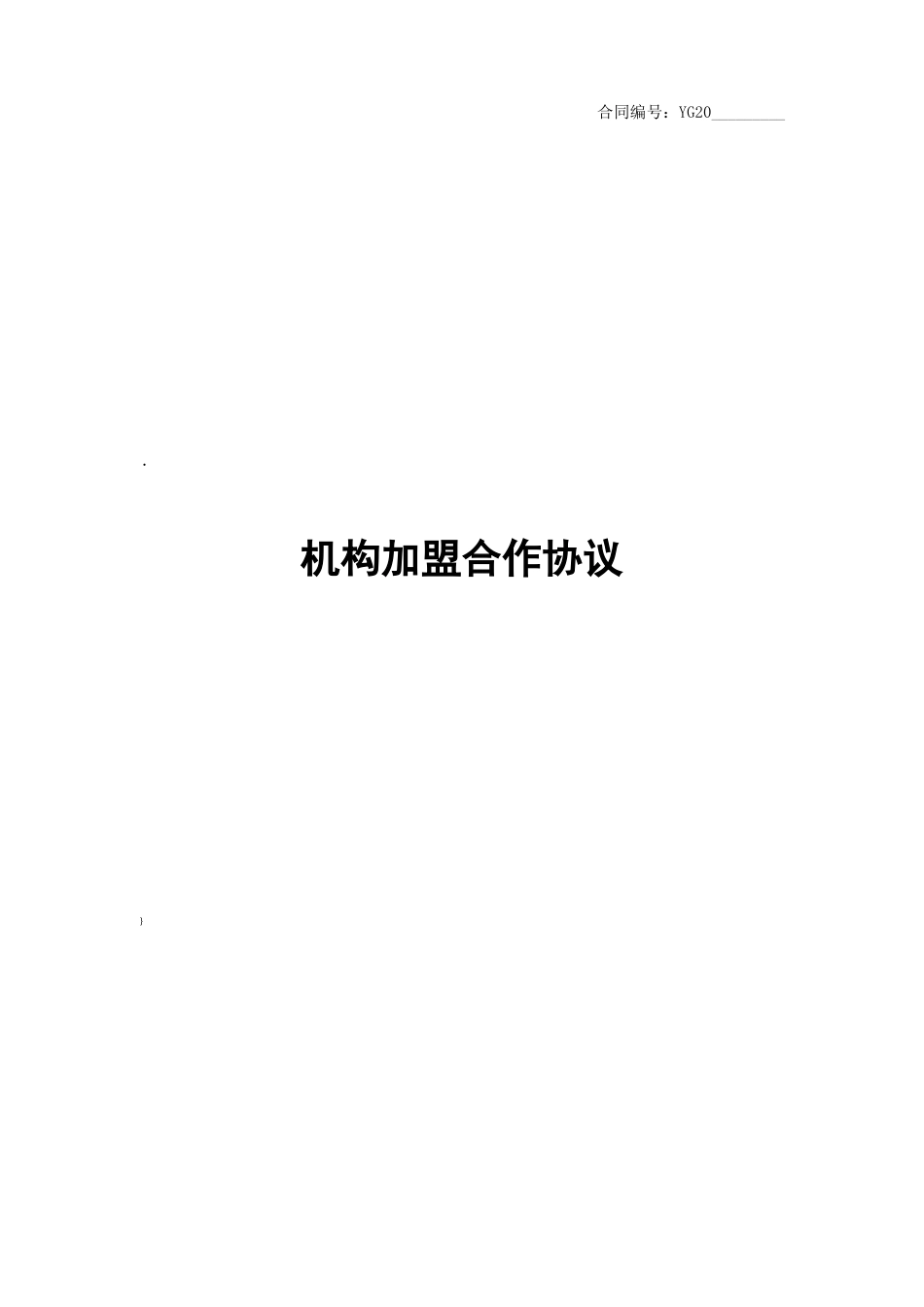 教育培训机构加盟合作协议_第1页