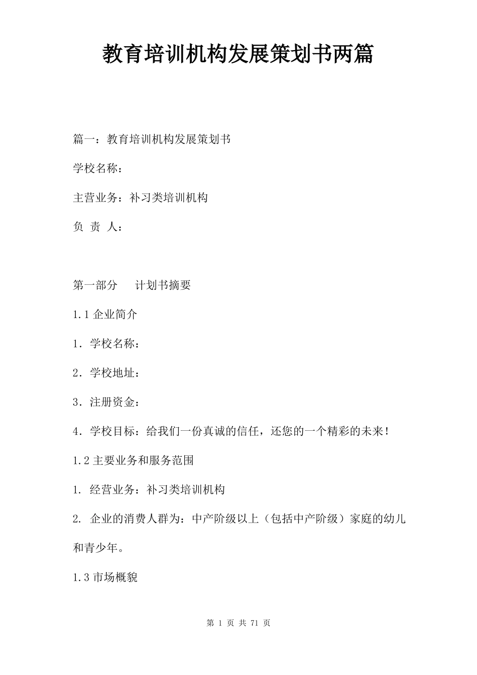 教育培训机构发展策划书两篇_第1页