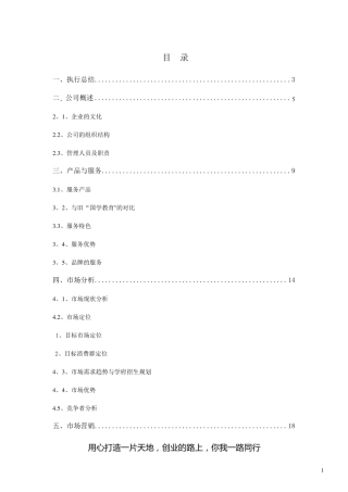 教育培训机构创业计划书全