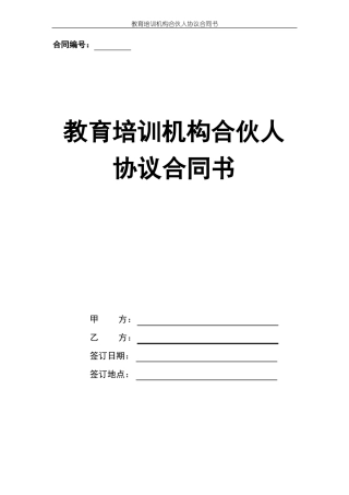 教育培训机构合伙人协议合同书