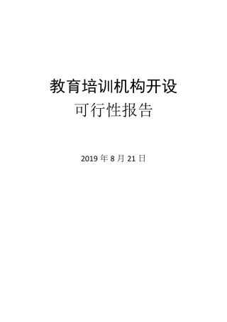 教育培训机构可行性报告
