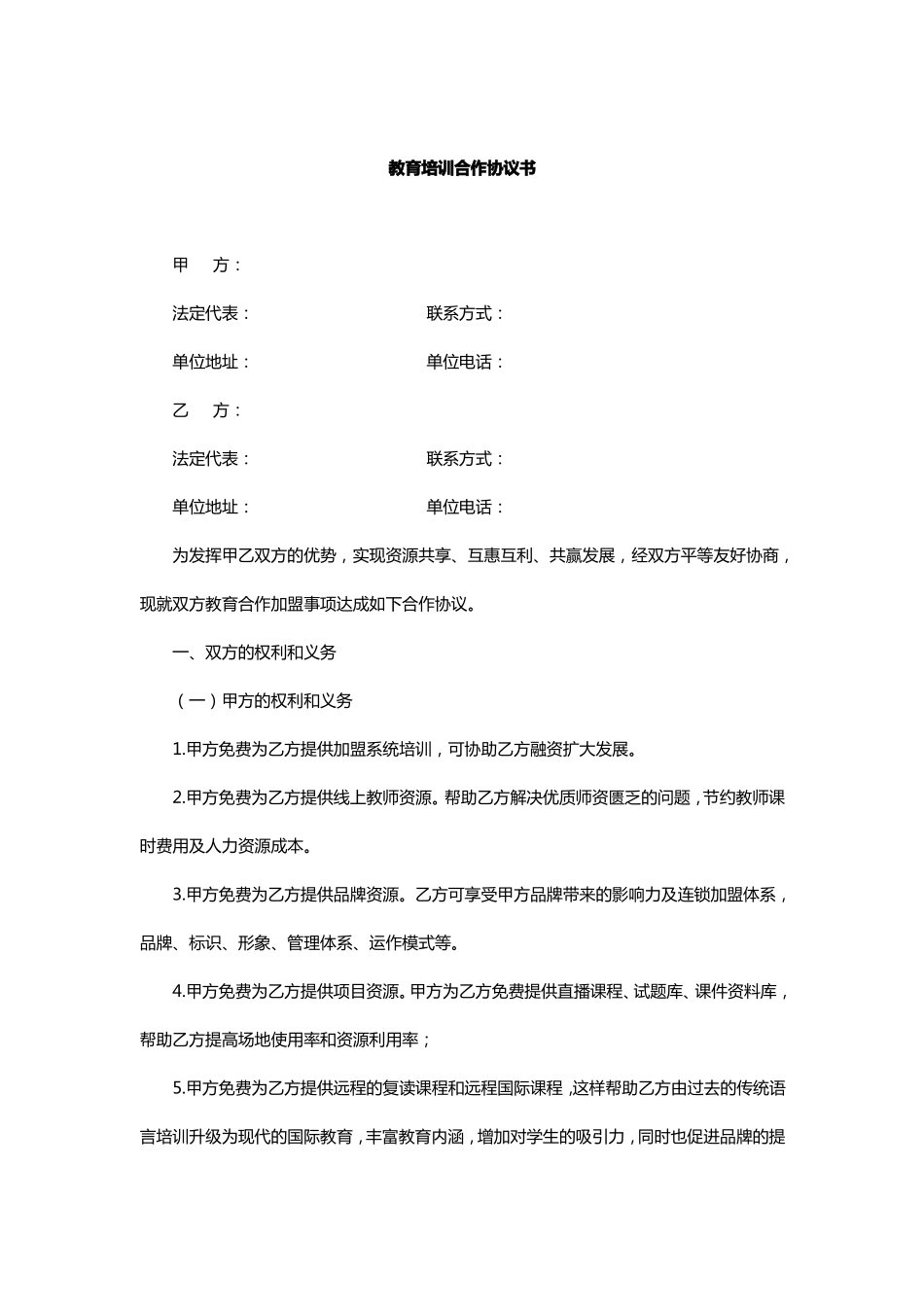 教育培训机构合作加盟协议_第1页