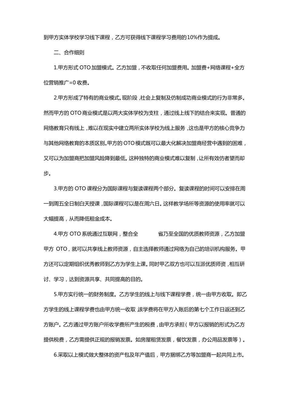 教育培训机构合作加盟协议_第3页