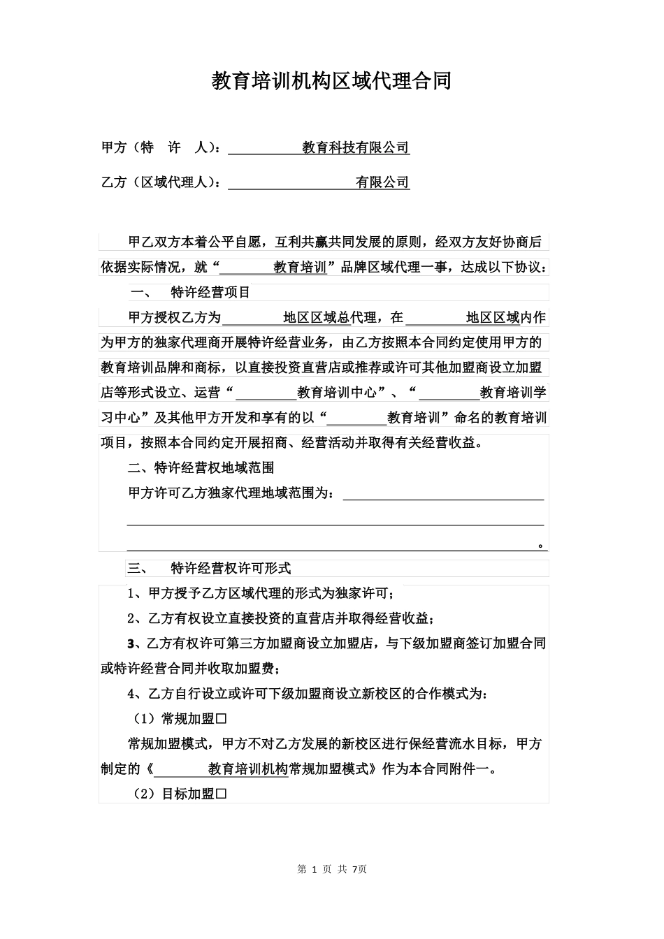 教育培训机构区域代理合同_第1页